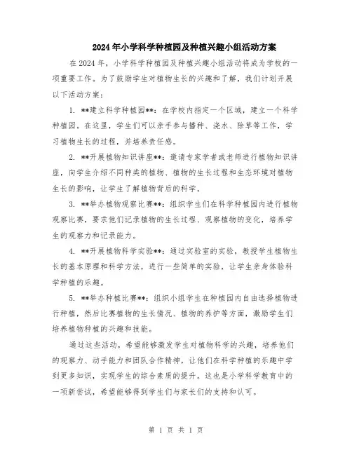 2024年小学科学种植园及种植兴趣小组活动方案