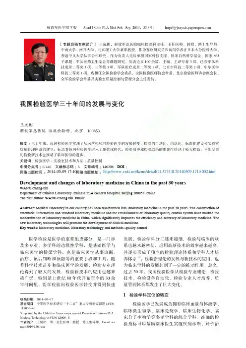 我国检验医学三十年间的发展与变化_王成彬