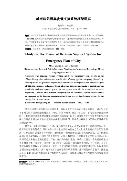 城市应急预案决策支持系统
