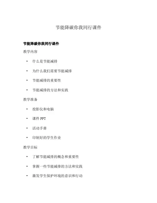 节能降碳你我同行课件