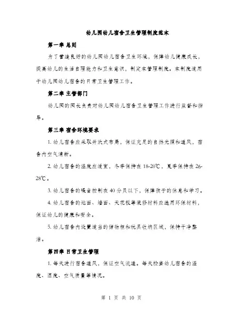 幼儿园幼儿宿舍卫生管理制度范本