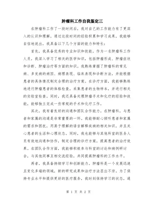 肿瘤科工作自我鉴定三
