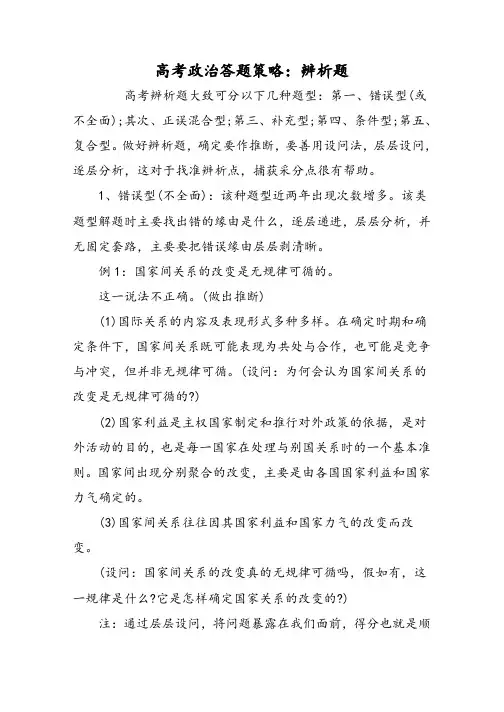 高考政治答题策略：辨析题