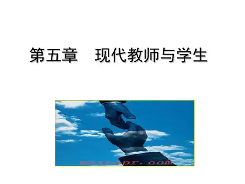 现代教育学  第五章  现代教师与学生