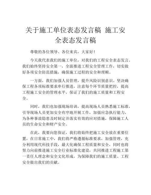 关于施工单位表态发言稿 施工安全表态发言稿