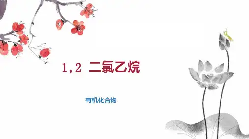1,2 二氯乙烷