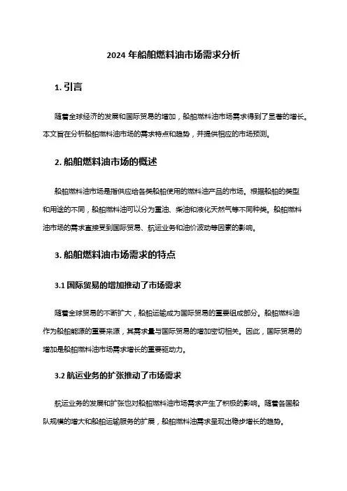 2024年船舶燃料油市场需求分析