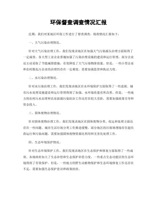 环保督查调查情况汇报