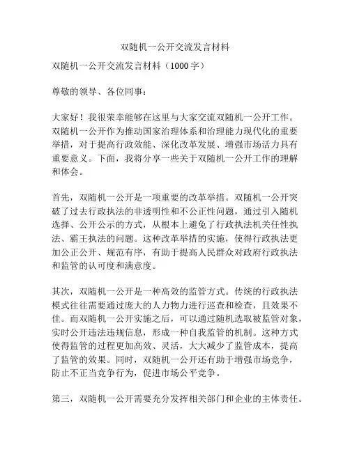 双随机一公开交流发言材料