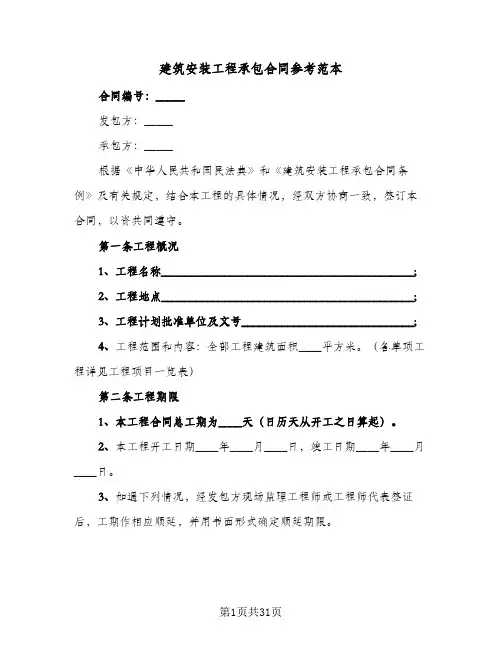 建筑安装工程承包合同参考范本(3篇)