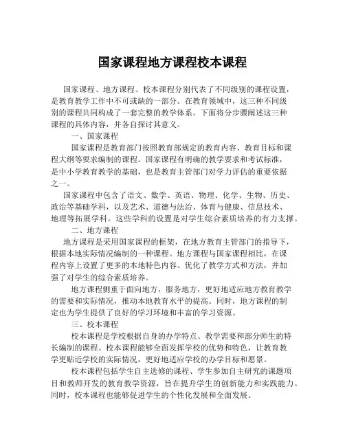 国家课程地方课程校本课程