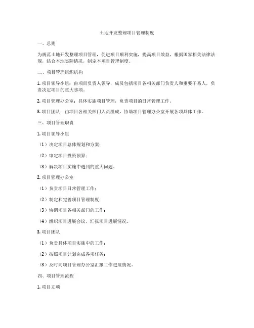 土地开发整理项目管理制度