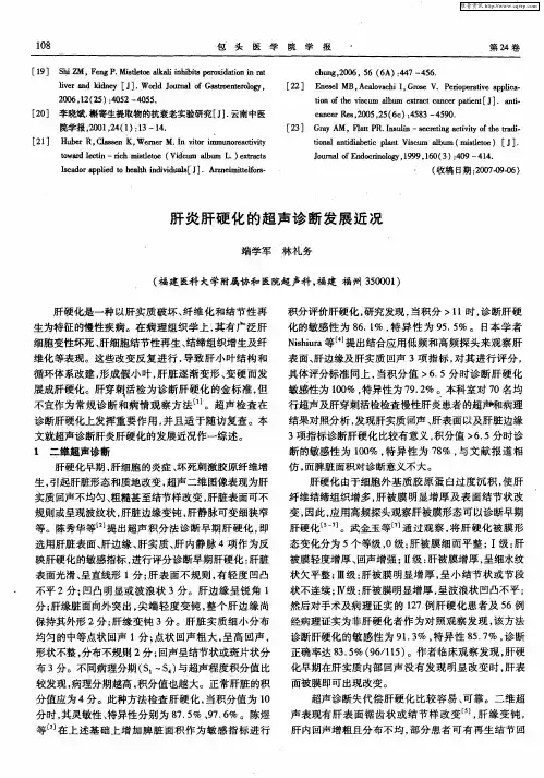 肝炎肝硬化的超声诊断发展近况