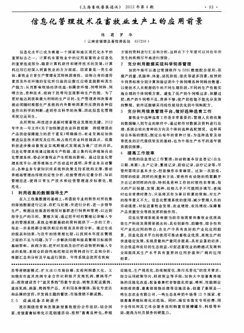 信息化管理技术在畜牧业生产上的应用前景