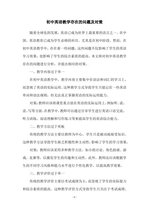 初中英语教学存在的问题及对策