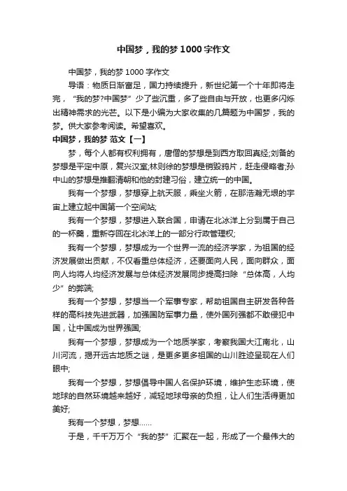 中国梦，我的梦1000字作文
