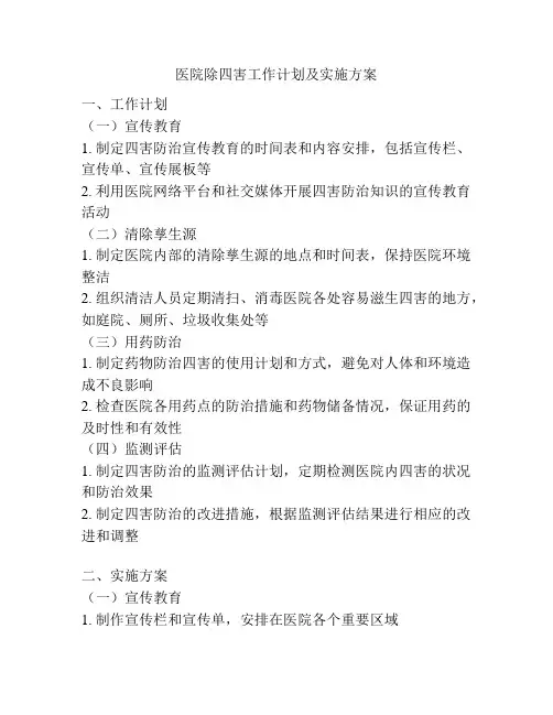 医院除四害工作计划及实施方案