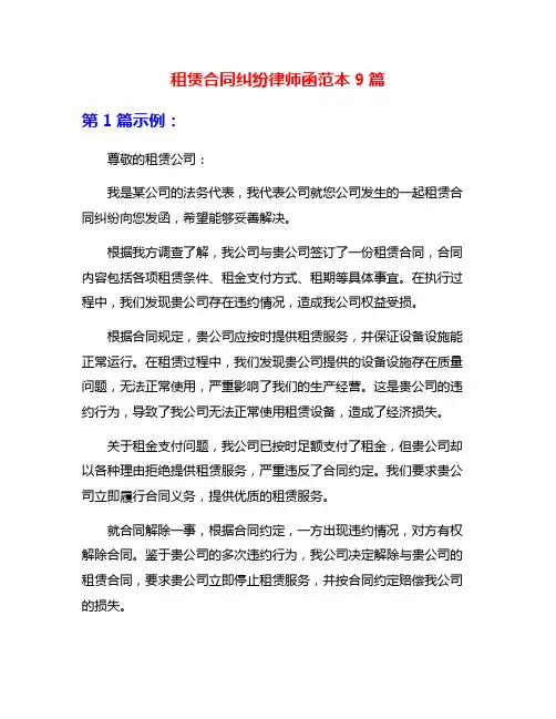 租赁合同纠纷律师函范本9篇
