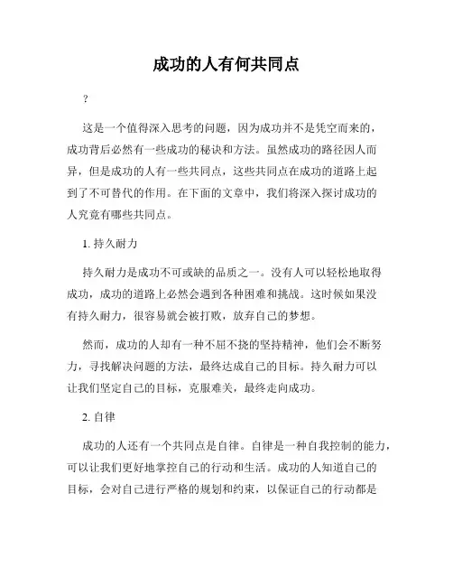 成功的人有何共同点