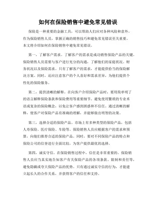 如何在保险销售中避免常见错误