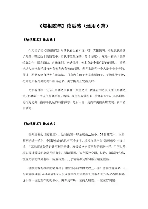 实用文_《培根随笔》读后感(通用6篇)
