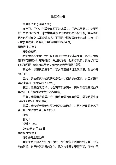 撒谎检讨书（通用9篇）