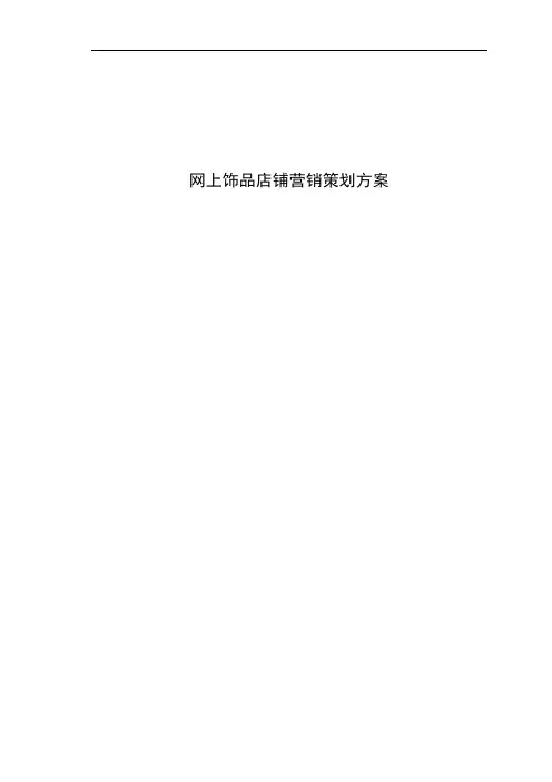 网上饰品店铺营销策划方案