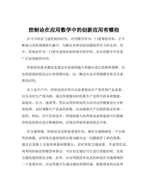 控制论在应用数学中的创新应用有哪些