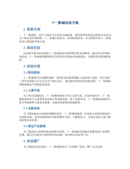 十一影城活动方案