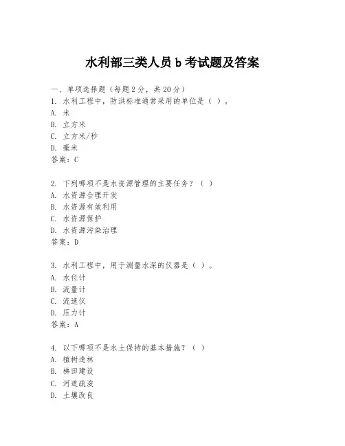 水利部三类人员b考试题及答案