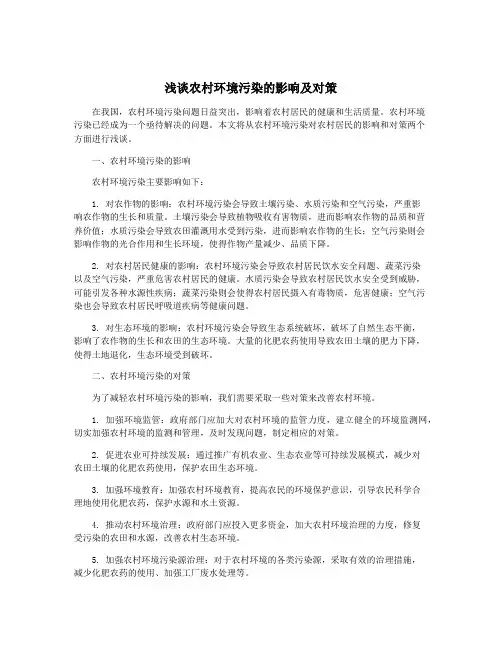 浅谈农村环境污染的影响及对策