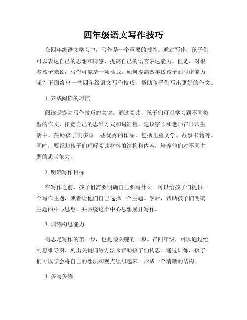 四年级语文写作技巧