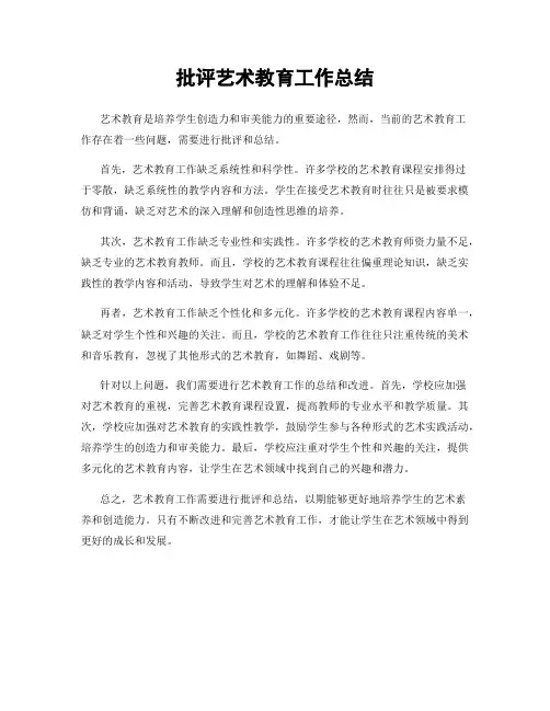 批评艺术教育工作总结