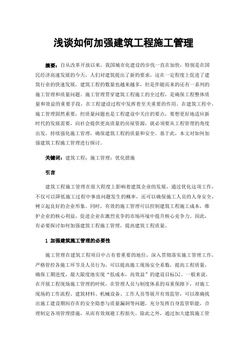 浅谈如何加强建筑工程施工管理