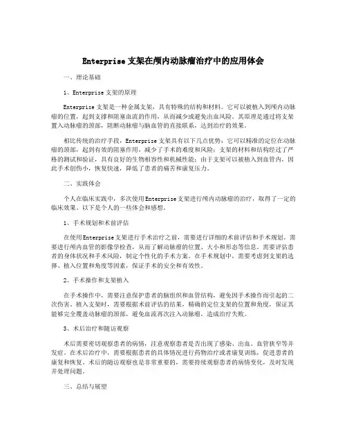 Enterprise支架在颅内动脉瘤治疗中的应用体会