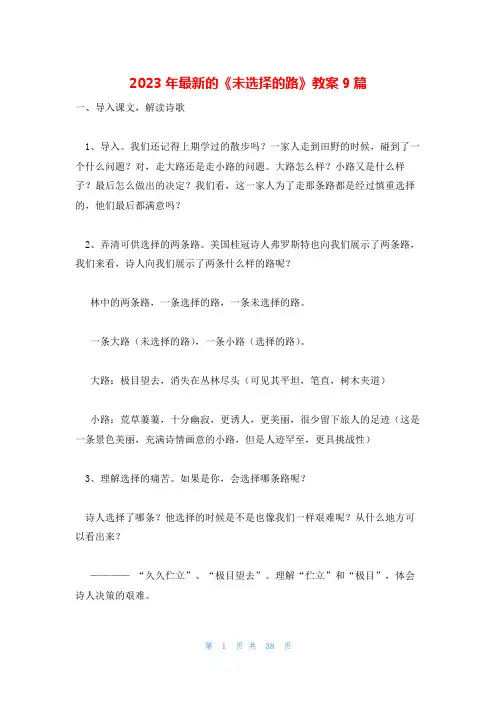 2023年最新的《未选择的路》教案9篇