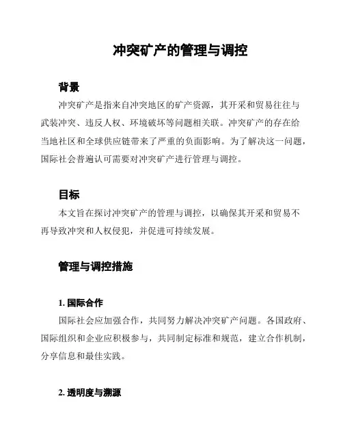 冲突矿产的管理与调控