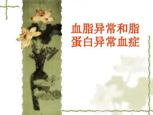 血脂异常及脂蛋白PPT课件