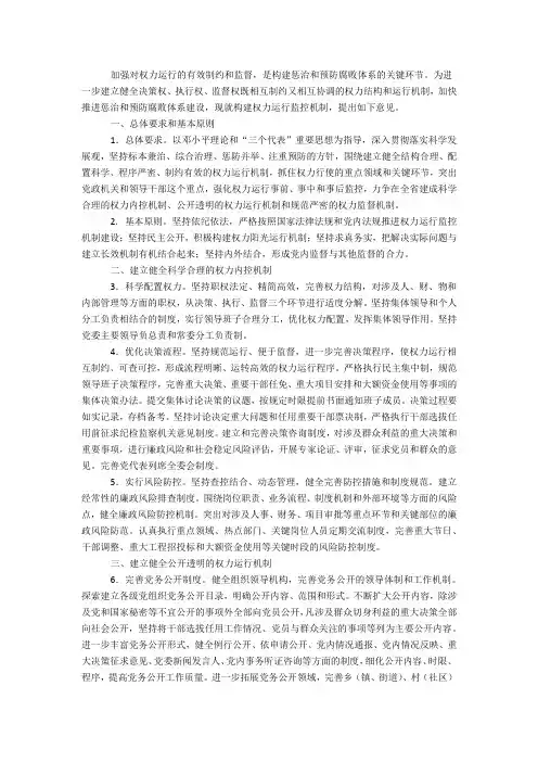 加强对权力运行的有效制约和监督