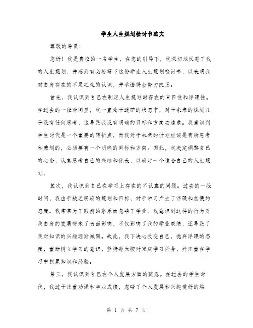 学生人生规划检讨书范文（三篇）