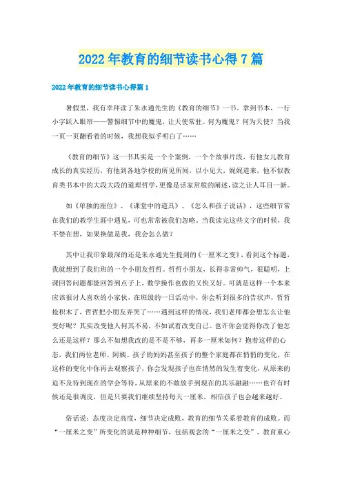 2022年教育的细节读书心得7篇