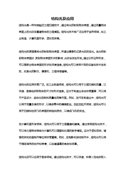 结构光及应用