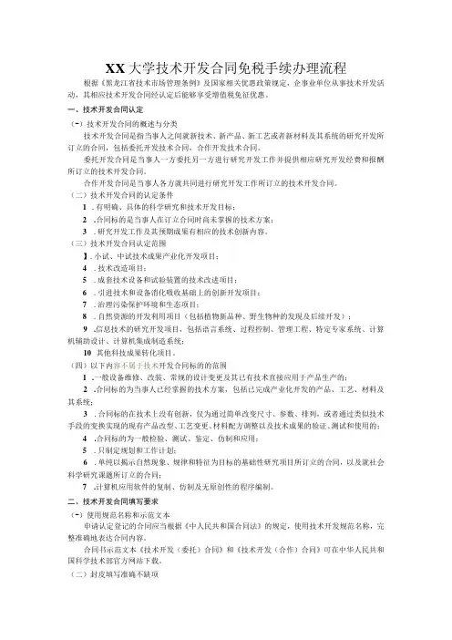 大学技术开发合同免税手续办理流程