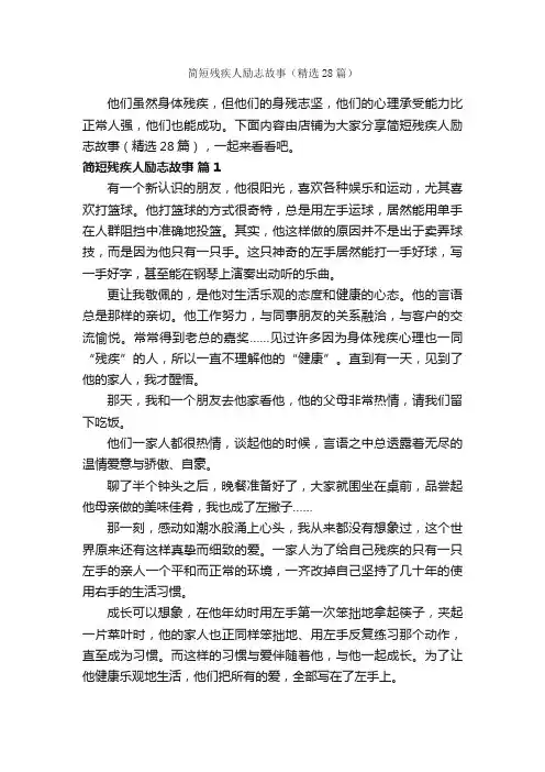 简短残疾人励志故事（精选28篇）