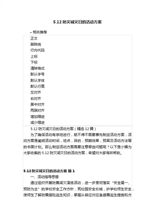 5.12防灾减灾日的活动方案