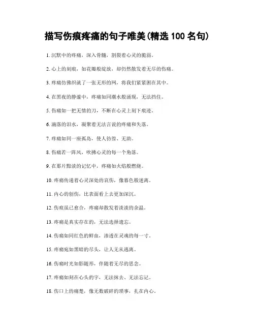 描写伤痕疼痛的句子唯美(精选100句)