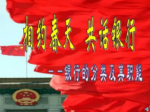 银行的分类和职能--赛课课件
