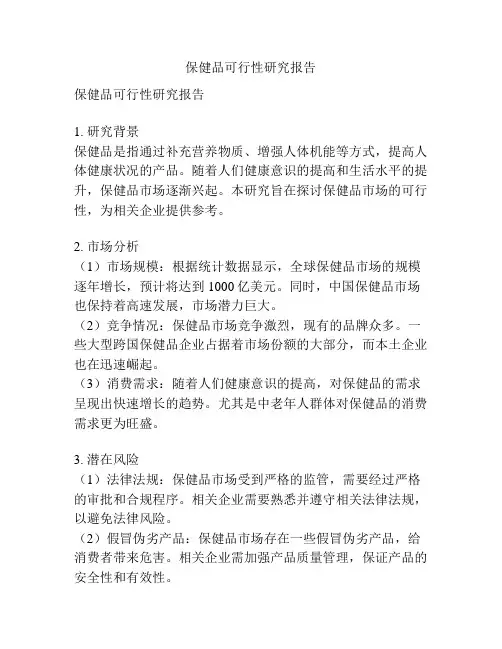 保健品可行性研究报告