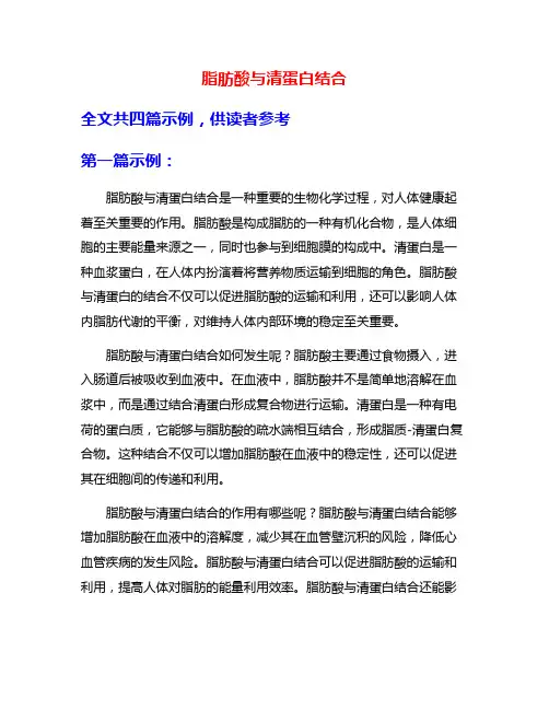 脂肪酸与清蛋白结合