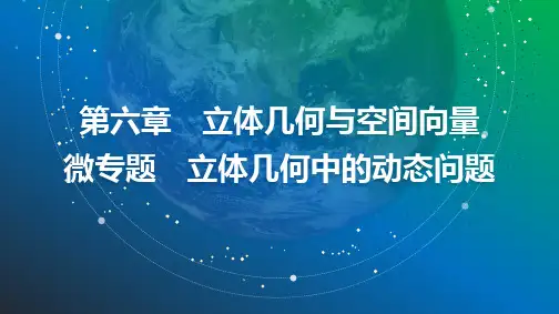 2025年高考数学总复习课件47第六章微专题立体几何中的动态问题